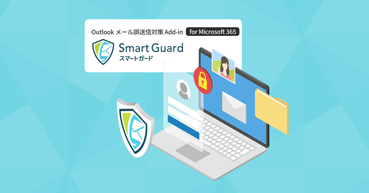 Smart Guard スマートガード - Outlook メール誤送信対策 Add-in for Microsoft 365